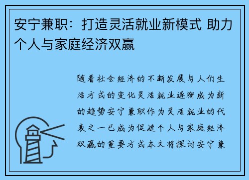 安宁兼职：打造灵活就业新模式 助力个人与家庭经济双赢