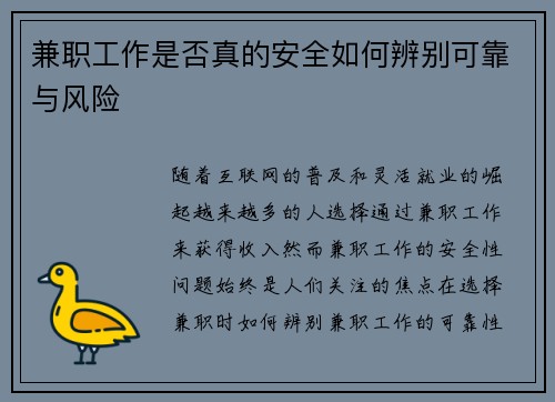 兼职工作是否真的安全如何辨别可靠与风险