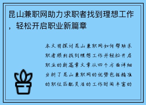 昆山兼职网助力求职者找到理想工作，轻松开启职业新篇章