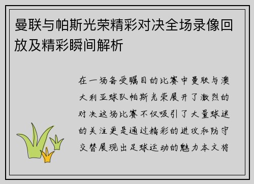曼联与帕斯光荣精彩对决全场录像回放及精彩瞬间解析