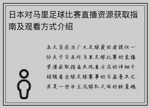 日本对马里足球比赛直播资源获取指南及观看方式介绍