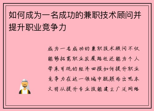 如何成为一名成功的兼职技术顾问并提升职业竞争力