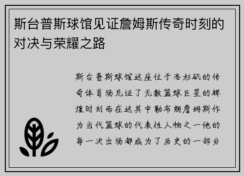 斯台普斯球馆见证詹姆斯传奇时刻的对决与荣耀之路