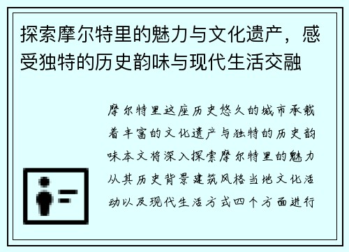 探索摩尔特里的魅力与文化遗产，感受独特的历史韵味与现代生活交融