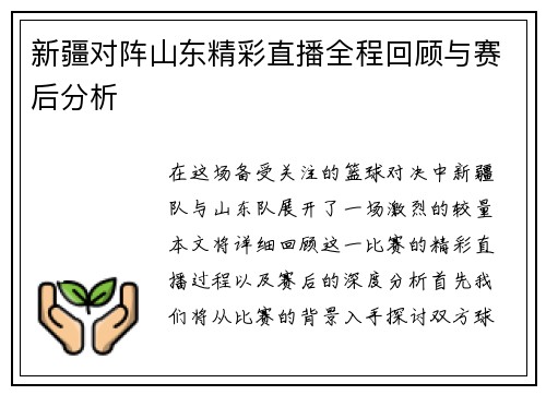 新疆对阵山东精彩直播全程回顾与赛后分析