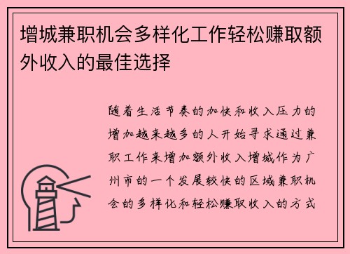 增城兼职机会多样化工作轻松赚取额外收入的最佳选择
