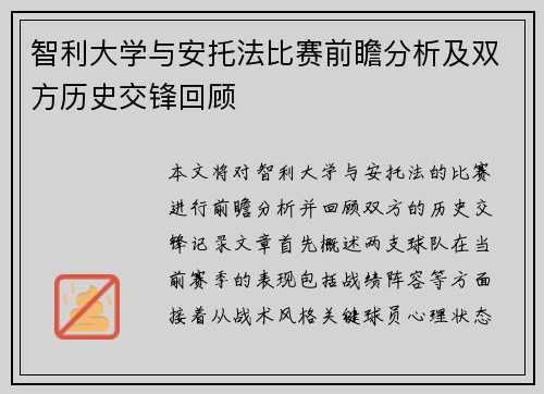 智利大学与安托法比赛前瞻分析及双方历史交锋回顾