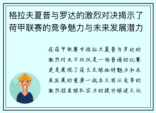 格拉夫夏普与罗达的激烈对决揭示了荷甲联赛的竞争魅力与未来发展潜力