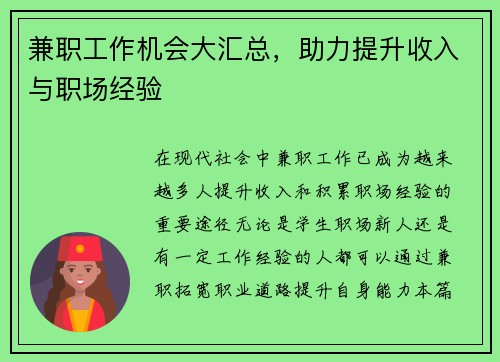 兼职工作机会大汇总，助力提升收入与职场经验