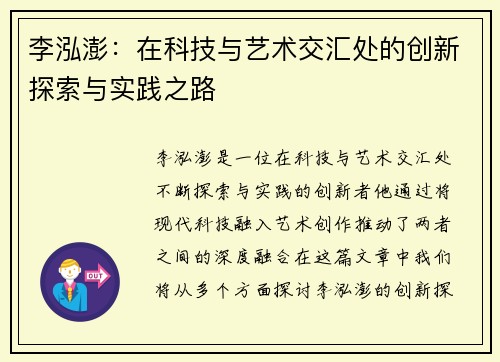 李泓澎：在科技与艺术交汇处的创新探索与实践之路