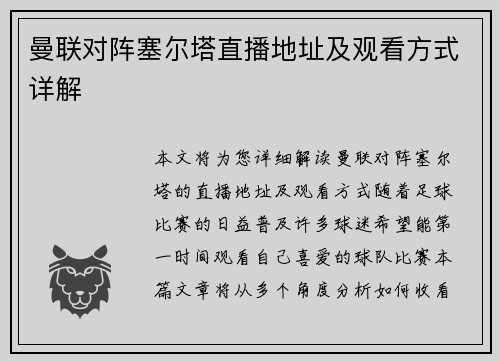 曼联对阵塞尔塔直播地址及观看方式详解