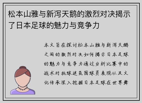 松本山雅与新泻天鹅的激烈对决揭示了日本足球的魅力与竞争力
