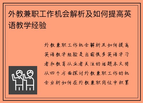 外教兼职工作机会解析及如何提高英语教学经验