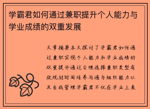 学霸君如何通过兼职提升个人能力与学业成绩的双重发展