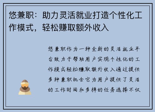 悠兼职：助力灵活就业打造个性化工作模式，轻松赚取额外收入