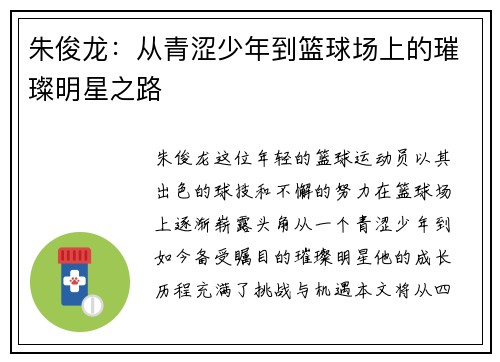 朱俊龙：从青涩少年到篮球场上的璀璨明星之路