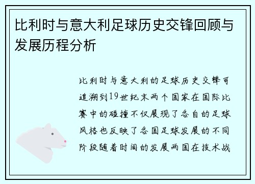 比利时与意大利足球历史交锋回顾与发展历程分析