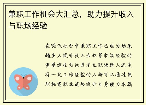 兼职工作机会大汇总，助力提升收入与职场经验