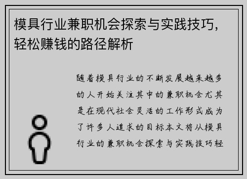 模具行业兼职机会探索与实践技巧，轻松赚钱的路径解析