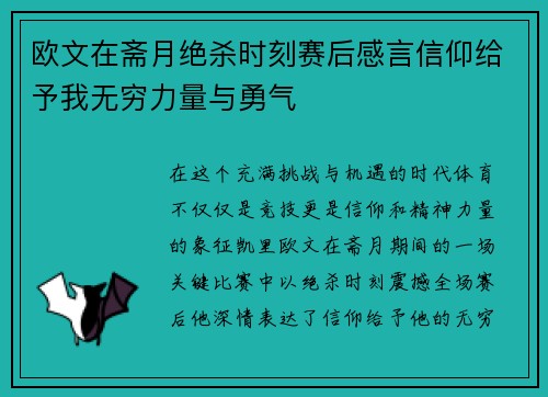欧文在斋月绝杀时刻赛后感言信仰给予我无穷力量与勇气