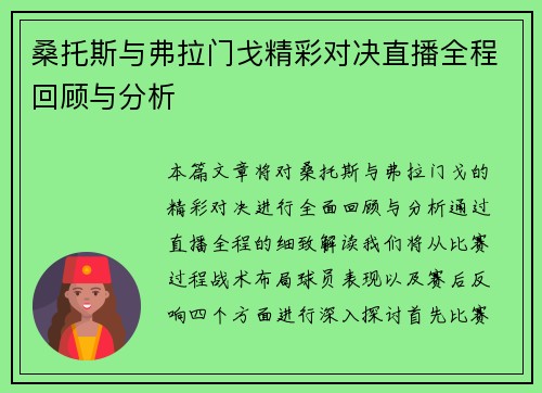 桑托斯与弗拉门戈精彩对决直播全程回顾与分析
