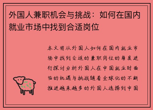 外国人兼职机会与挑战：如何在国内就业市场中找到合适岗位