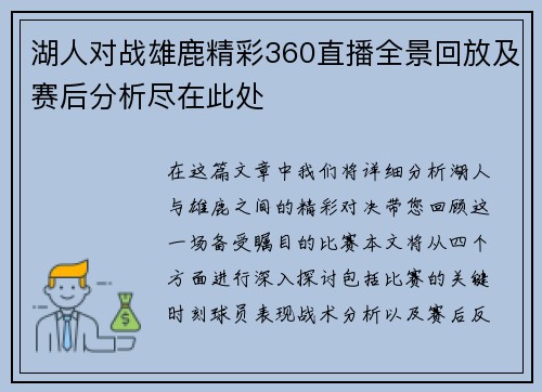 湖人对战雄鹿精彩360直播全景回放及赛后分析尽在此处