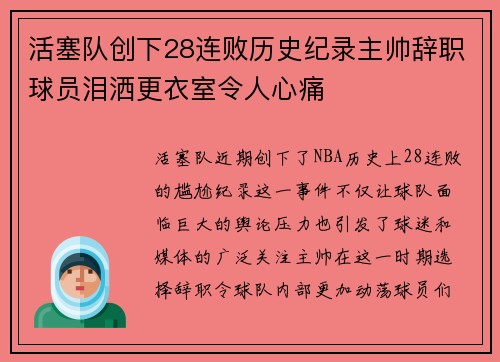 活塞队创下28连败历史纪录主帅辞职球员泪洒更衣室令人心痛