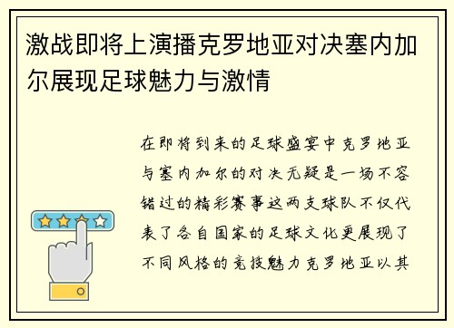 激战即将上演播克罗地亚对决塞内加尔展现足球魅力与激情
