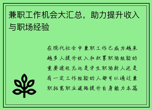 兼职工作机会大汇总，助力提升收入与职场经验