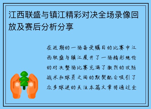 江西联盛与镇江精彩对决全场录像回放及赛后分析分享