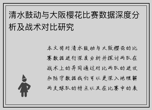 清水鼓动与大阪樱花比赛数据深度分析及战术对比研究