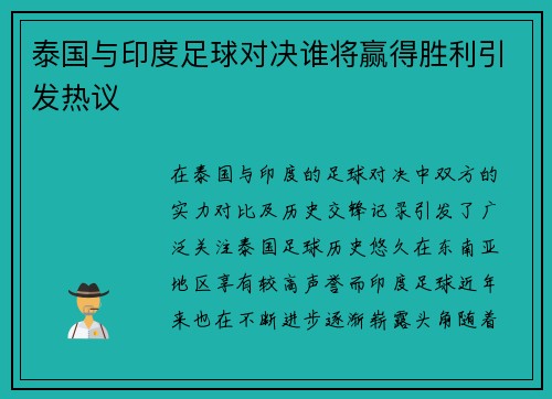 泰国与印度足球对决谁将赢得胜利引发热议
