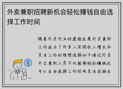 外卖兼职招聘新机会轻松赚钱自由选择工作时间