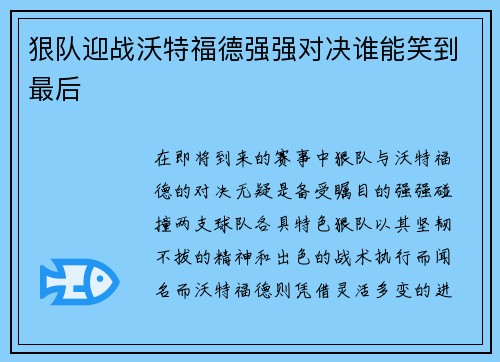 狠队迎战沃特福德强强对决谁能笑到最后