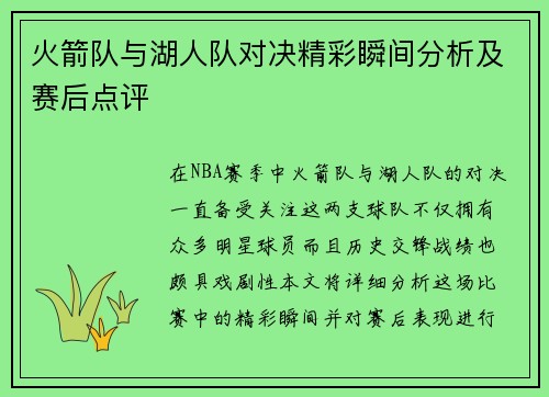 火箭队与湖人队对决精彩瞬间分析及赛后点评