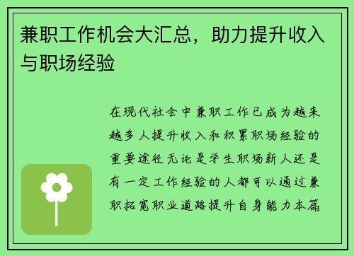 兼职工作机会大汇总，助力提升收入与职场经验