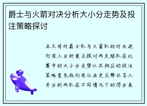 爵士与火箭对决分析大小分走势及投注策略探讨