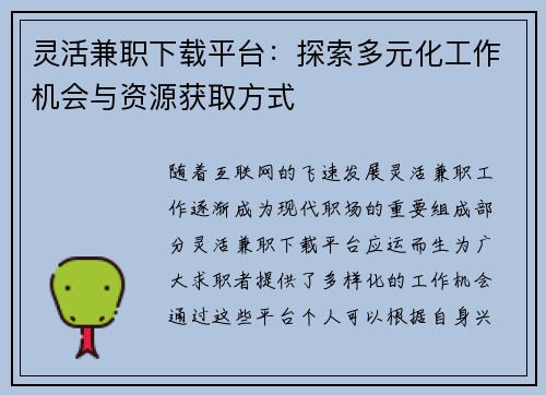 灵活兼职下载平台：探索多元化工作机会与资源获取方式