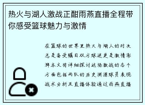 热火与湖人激战正酣雨燕直播全程带你感受篮球魅力与激情
