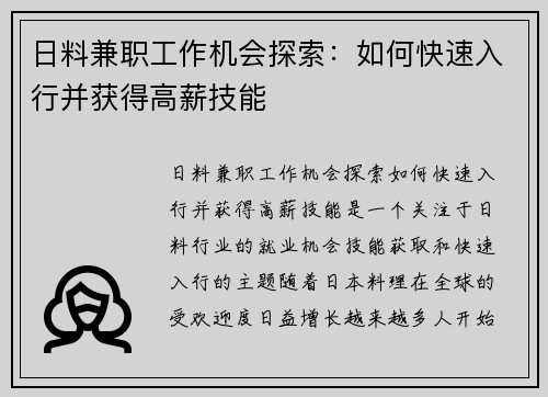 日料兼职工作机会探索：如何快速入行并获得高薪技能