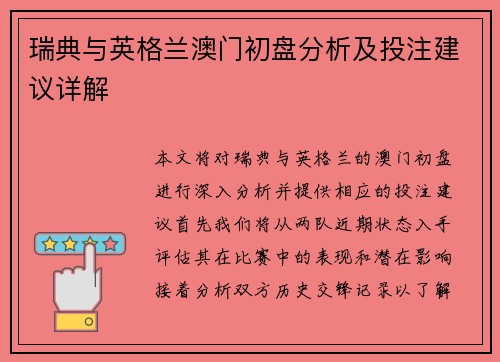 瑞典与英格兰澳门初盘分析及投注建议详解