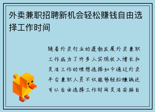 外卖兼职招聘新机会轻松赚钱自由选择工作时间