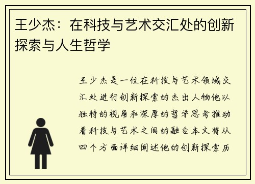 王少杰：在科技与艺术交汇处的创新探索与人生哲学