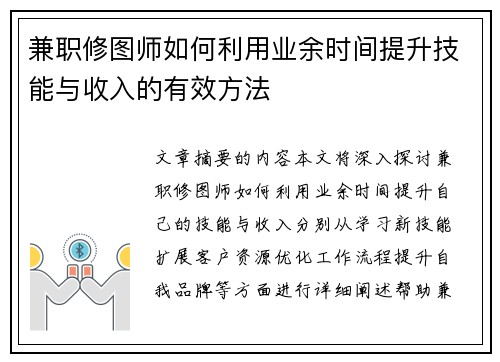 兼职修图师如何利用业余时间提升技能与收入的有效方法