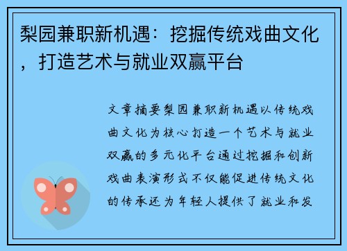 梨园兼职新机遇：挖掘传统戏曲文化，打造艺术与就业双赢平台