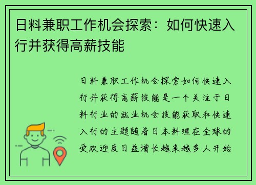 日料兼职工作机会探索：如何快速入行并获得高薪技能