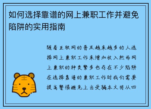 如何选择靠谱的网上兼职工作并避免陷阱的实用指南
