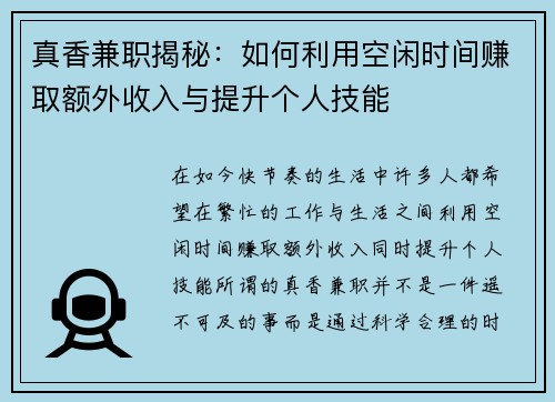 真香兼职揭秘：如何利用空闲时间赚取额外收入与提升个人技能