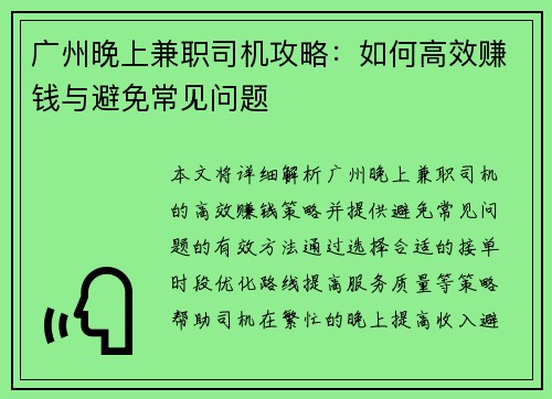 广州晚上兼职司机攻略：如何高效赚钱与避免常见问题